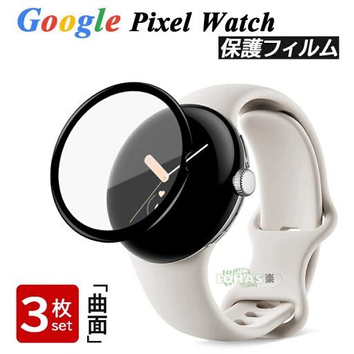 在庫3枚セット Google Pixel Watch 2 フィルム Google Pixel Watch 保護フィルム 3D曲面 グーグル ピクセル ウォッチ フィルム グーグル スマートウォッチ フィルム フルカバー Google Pixel Watch 2 液晶保護フィルム 画面保護 スマホ 曲面対応 傷防止 PMMA ソフトフィルム 在庫3枚セット Google Pixel Watch 2 フィルム Google Pixel Watch 保護フィルム 3D曲面 グーグル ピクセル ウォッチ フィルム グーグル スマートウォッチ フィルム フルカバー Google Pixel Watch 2 液晶保護フィルム 画面保護 スマホ 曲面対応 傷防止 PMMA ソフトフィルム