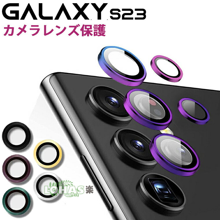 一部在庫発送★Galaxy S24 Ultra Galaxy S23 Ultra カメラレンズカバー Galaxy S23 Galaxy S22 フィルム レンズカバー Galaxy S23 Ultra レンズフィルム サムスン ギャラクシーs23ウルトラ S24 保護フィルム カメラフィルム メタルカバー カメラ保護 レンズ保護カバー 傷防止 1