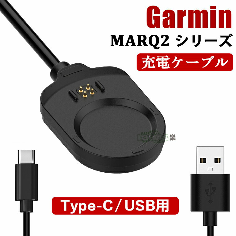 Garmin MARQ2 充電ケーブル garmin marq2 充電器 磁気充電器 ガーミン スマートウォッチ ケーブルコード USB-A充電ドック Type-C充電ドック Garmin MARQ2 ケーブル ガーミン marq2 充電ケーブルガーミン 充電ドック USB-Aコネクタ Type-C 1m 吸着 持ち運び 軽量 充電ベース