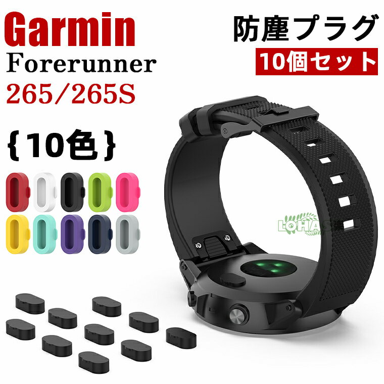 10個セット★一部在庫発送 Garmin 防塵プラグ Garmin Forerunner 265 防塵プラグ 充電器ポート ガーミン 265 265s 965 防塵プラグ Garmin Forerunner 265s 防塵カバー キャップ プロテクター ガーミン フォアランナー ウォッチ ダストカバー スマートウォッチ シリコン 柔軟