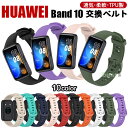 【2本セット】Huawei Band 10 バンド 交換ベルト huawei band 10 交換バンド TPU 柔らかい huawei band 10 交換ス...