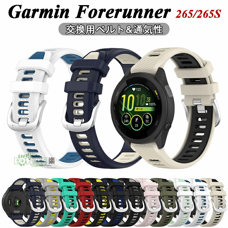 Garmin Forerunner 265 バンド 交換用 Garmin Forerunner 265s バンド ストラップ シリコン製 柔軟 ガーミン 265 バンド ストラップ 交換 Garmin Forerunner 265 ベルド 着替え 高品質 ガーミン スマートウォッチ 替えベルド ガーミン フォアランナー 265 ベルト 腕時計 2色