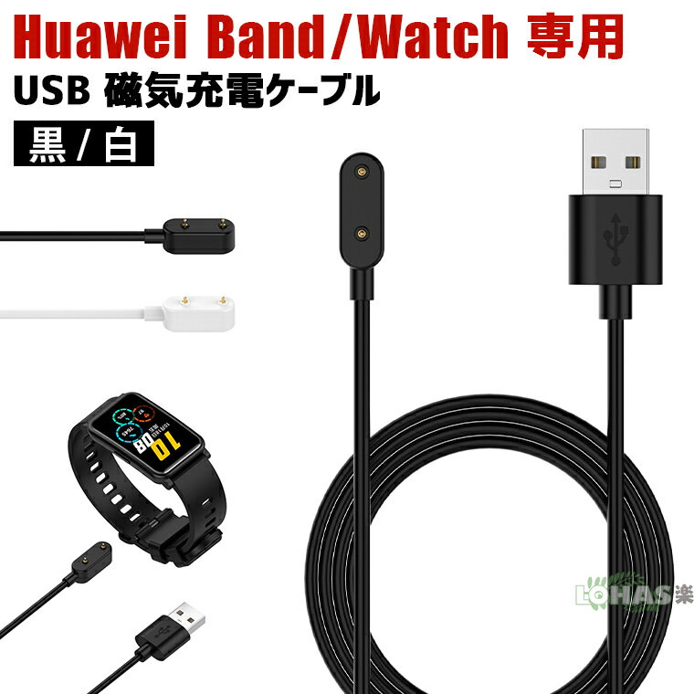 1-2日在庫発送 HUAWEI Band 8 7 充電ケーブル 磁気充電器 HUAWEI Watch Fit 2 充電ケーブル マグネット ファーウェイ スマートバンド8 7 ケーブル USBケーブル 1m 急速充電 ファーウェイ スマートウォッチ huawei watch fit 2 充電器 チャージャー USB 充電ドック 送料無料