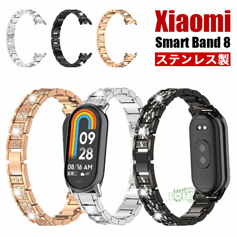 Xiaomi Smart Band 8 バンド ベルド 交換用 xiaomi mi band 8 交換バンド ストラップ シャオミ Xiaomi Mi スマートバンド 8 交換バンド 替え バンド 腕時計 ステンレス製 合金 xiaomi smart band 8 ベルド シャオミ スマートウォッチ 替えベルド ブレスレット キラキラ 人気