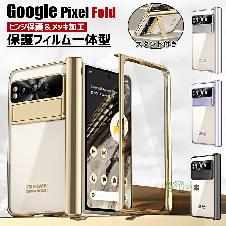 1-2日在庫発送Google Pixel Fold ケース Google Pixel Fold カバー ガラスフィルム google pixel fold 透明 ケース カバー 折りたたみ グーグル ピクセル フォールド スマホケース キックスタンド付 一体型 google pixel fold クリア 手帳型 ヒンジ保護 画面保護 保護ケース