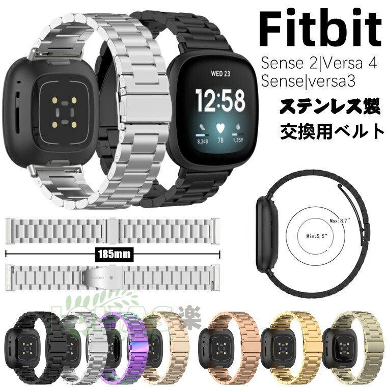 Fitbit Sense 2 バンド 交換用 Fitbit Versa 4 用ベルト ステンレス製 Fitbit Sense/versa3 腕時計バンド fitbit sense2 交換ベルト ス..