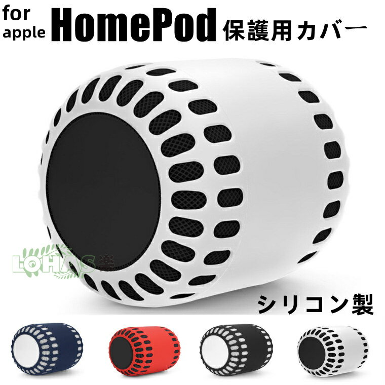 HomePod カバー シリコン 装着電源対応 HomePod（第2世代）カバー スピーカー 保護カバー アップル スマートスピーカー Home Pod 第2世..