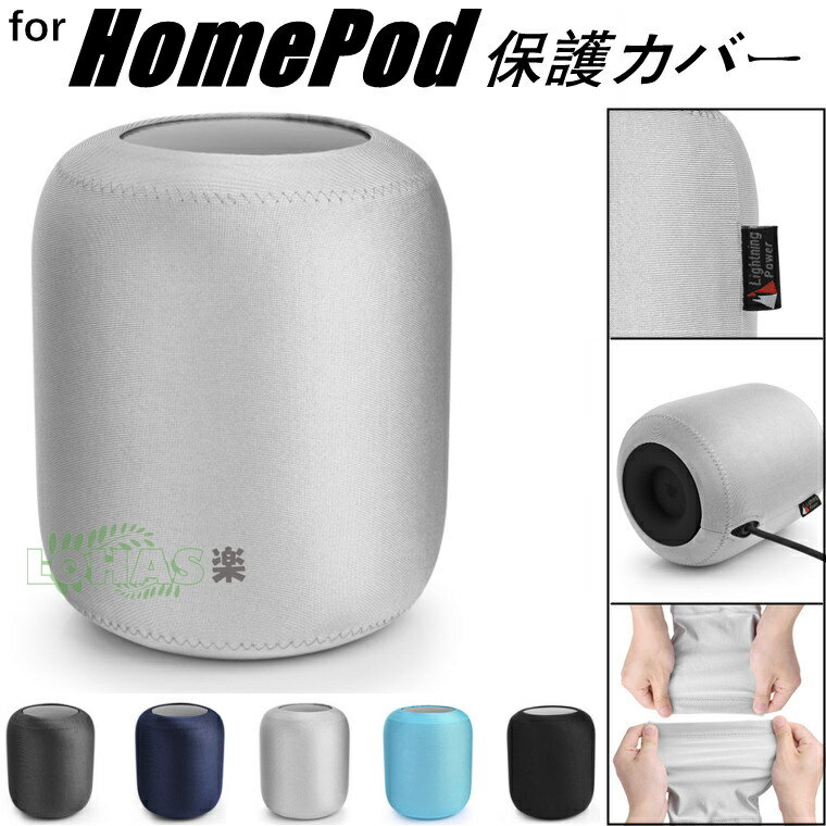 HomePod カバー 防水ストレッチ生地 装着電源対応 HomePod(第2世代)カバー スピーカー 保護カバー アップル スマートスピーカー Home Po...