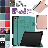 iPad Air5 ケース iPad mini6 ケース iPad mini 第6世代 ケース ipad mini 6 ケース 2021 8.3インチ 第6世 スリム 薄型 軽量 傷防止 三つ折りスタンド第5世代 2022 第4世代 2020 Apple iPad カバー ipad ケース ipad mini ケース A2568 アイパッド ミニ ipad mini6 カバー