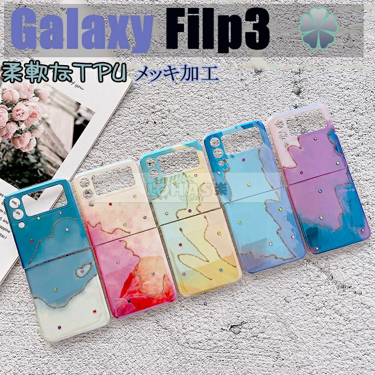 Galaxy Z Flip3 5G P[X Galaxy Z Flip3 SCG12 SC-54B P[X ^ y  LL MNV[sc54b ϏՌ galaxy z flip3 5g P[X SCG11 P[X Jo[ PUU[ ܂肽 TPU X}zP[X IV 킢  lC ϏՌ MNV[