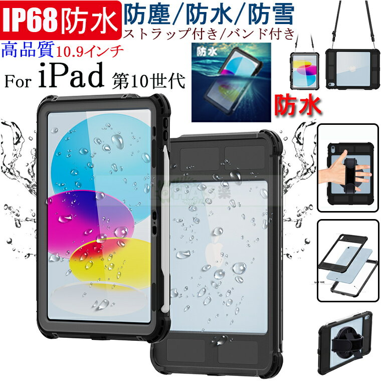 在庫発送 iPad（第10世代）2022 10.9インチ ケース iPad 第9世代 10.2インチ ケース 防塵 防雪 防水 iPad 第10世代 10.9インチ ケース ..