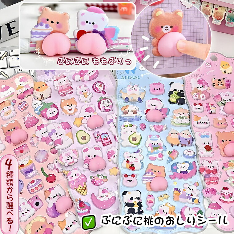 2枚/4枚セット&全4種類選べる 可愛いシール ぷっくりシール ぷくぷくシール お尻シール シール帳 小学..