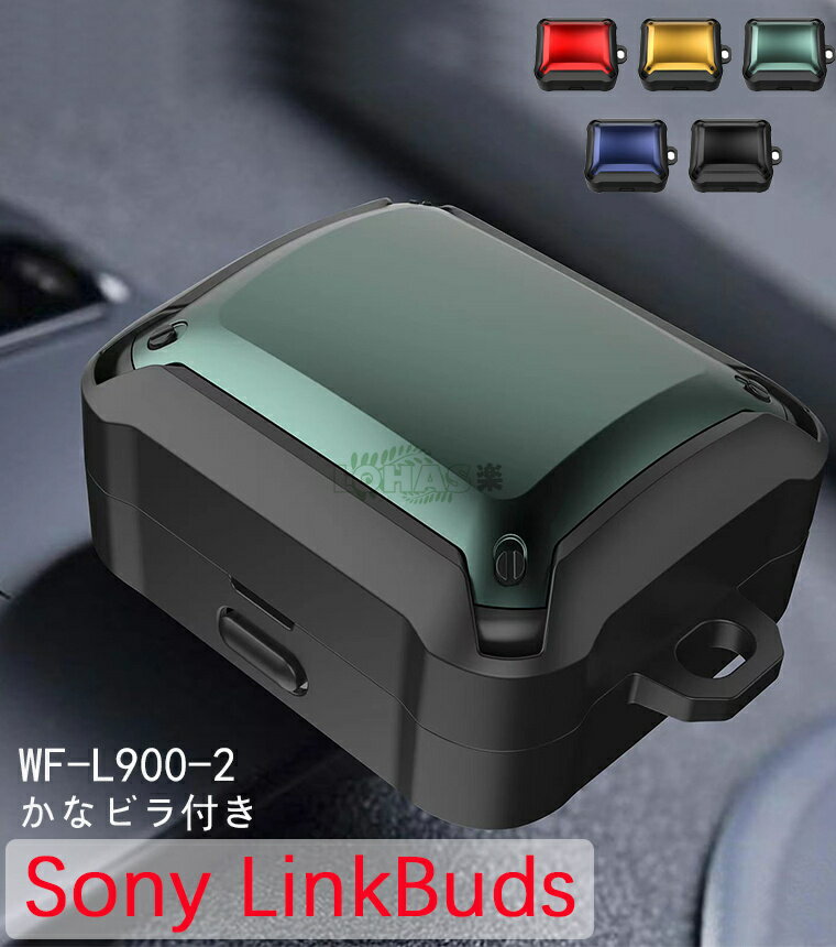 ソニー linkbuds wf-l900 ソフトカバー ソフトケース フック付き SONY LinkBuds WF-L900 イヤホン おしゃれ 傷つき防止 イ...