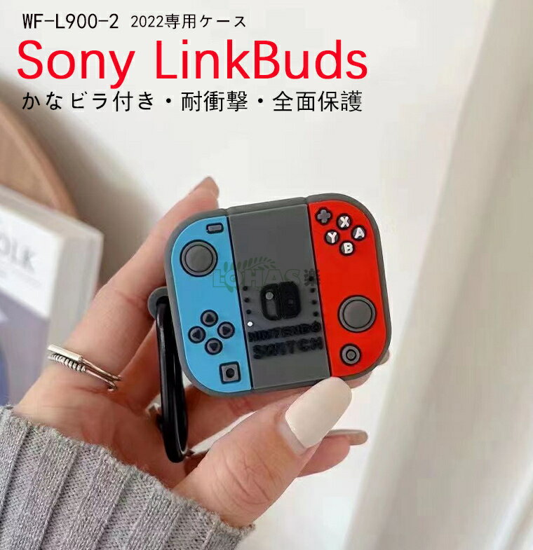 在庫発送 SONY LinkBuds WF-L900 ケース LinkBudsケース LinkBuds保護カバー LinkBudsケース SONY WF-L900ケース 対応 充電対応 かわいい 3D漫画 面白い 女性 男性 男の子 女の子 ソフトファッ…