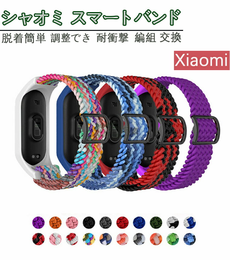 xiaomi mi smart band 7 スマートウォッチ 柔らかい Xiaomi Mi smart band スマートバンド 4 5 6 7 全対応 交換バンド ナイロン Xiaomi Mi band7/6/5/4/3 カラフル ミーバンド 交換用 ミーバンド Amazfit band5 シャオミ スマートバンド バンド7 バンド5 バンド6 メッシュ