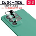 一部在庫発送 Galaxy A53 5G用 カメラフィルム 保護 ギャラクシー A53カメラレンズ ガラスフィルム2枚入 強化ガラス レンズ保護フィルム 高硬度9H 多機能レイアコーティング 耐衝撃 Camera Glass galaxy A73 5G 高透過率 飛散防止 一体型簡単貼り付け 防塵防汚 粘着性強 高級