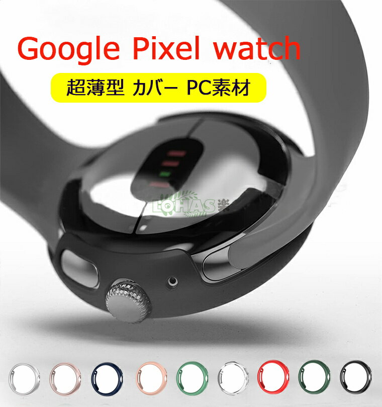 楽天イロハニロハスGoogle Pixel Watch ウェアラブル端末・スマートウォッチ ケース プラスチック製 PC素材 マルチカラー クリア シンプルで スマートウォッチ ハードカバー CASE 落下 衝撃 便利 軽量 簡易着脱 グーグル ピクセル ウォッチ 保護ケース カバー CASE グーグル ピクセル ウォッチ