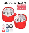 一部在庫発送 JBL Tune Flex ケース 柔軟 シリコン素材 カバー イヤホン ヘッドホン アクセサリー ジェービーエル CASE 耐衝撃 落下防止 収納 保護 ソフトケース 便利 実用 カバー 充電タイプ カラビナ付き JBL TUNE FLEX 用 ヘッドフォン シリコンキャリングケース