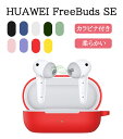 HUAWEI FreeBuds SE イヤホンケース カバー カラビナ付き シリコン シンプル 保護カバー ファーウェイ フリーバッド SE おすすめ おしゃれ カバー 傷つき防止 ケース イヤホン 保護ケース カバー ファーウェイ フリーバッズ SE イヤホン収納ケース 衝撃吸収 ソフトケース(2)