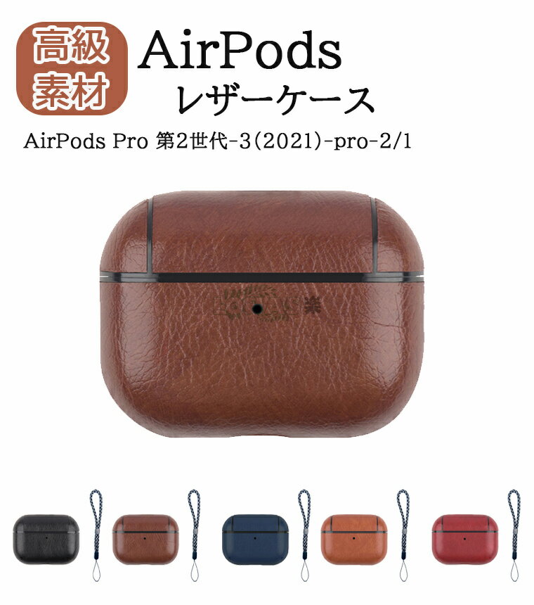 AirPods Pro 第2世代 ケース AirPods pro2 ケース カバー AirPods pro 2022 エアーポッズ プロ2 ケース かわいい ストラップ付き エアーポッズ pro AirPods3 AirPods ケース 第3世代 TPU PUレザー アップル ワイヤレスイヤホン おしゃれ 保護ケース 可愛い 保護カバー