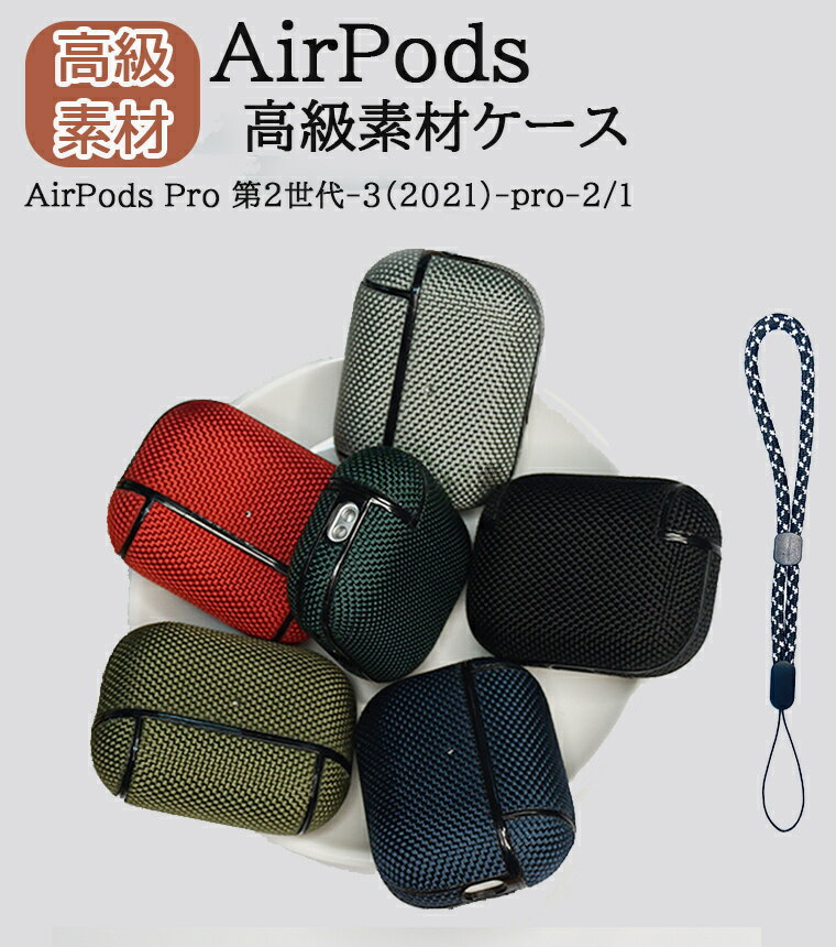 対応サイズ/機種 AirPods Pro2（2022）AirPods ProAirPods3（2021）AirPods 2/1 素材： ナイロン生地、ハードPC 特徴 ■ナイロン生地とPC素材でできており、ほこりに付着せず、滑り 止めと耐久性があります。■分離型デザインなので、ケースとぴったりフィットします。ケースがきちんと開き、イヤホンを簡単に取り出すことができます。■ケースにはカラビナが付属しており、自宅でも旅行中でも持ち運びが便利です。紛失防止にも役に立ちます。■ケースの底には充電用穴が開いているので装着したまま充電が可能です。■ケースの着脱も簡単にできます。落下時には衝撃力を分散し、大事なAirPodsを全面保護します。※仕入れる生産ロットにより、色合いや模様の出方が若干変わる場合がございます。予めご了承ください。※画像はイメージです。実際の商品は、ボタン位置、指紋認証等機種により異なります。&nbsp; セット内容 ケース+ストラップ 備考 【ご注意ください】&nbsp;▼オーダー商品のためお客様都合によるキャンセル、返品、交換はお受けできません。&nbsp;▼画像はサンプルです。1点1点手作りのため、製作過程での傷汚れや画像との細かな違いなどがある場合がございますがご了承ください。&nbsp;▼ご使用されているパソコンのモニターや、携帯電話のメーカー、機種、画面設定等により、実際の商品の色と異なって見える場合がございます。色についての返品や交換はお受けできませんので予めご了承ください。&nbsp;▼ケースのみの販売となりスマートフォン本体はついておりません。&nbsp;