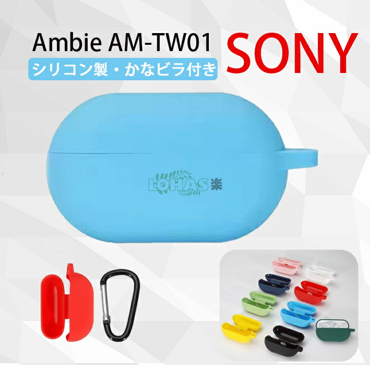 一部在庫発送 Sony Ambie AM-TW01 ケース ambie AM-TW01 ワイヤレス ヘッドホン ケース 柔軟性 シリコン素材の カバー ソニー イヤホン ヘッドホン アクセサリー CASE 耐衝撃 落下防止 収納 保護 ソフトケース カバー 便利 実用 充電タイプ可能 カラビナ付き ソフトカバー