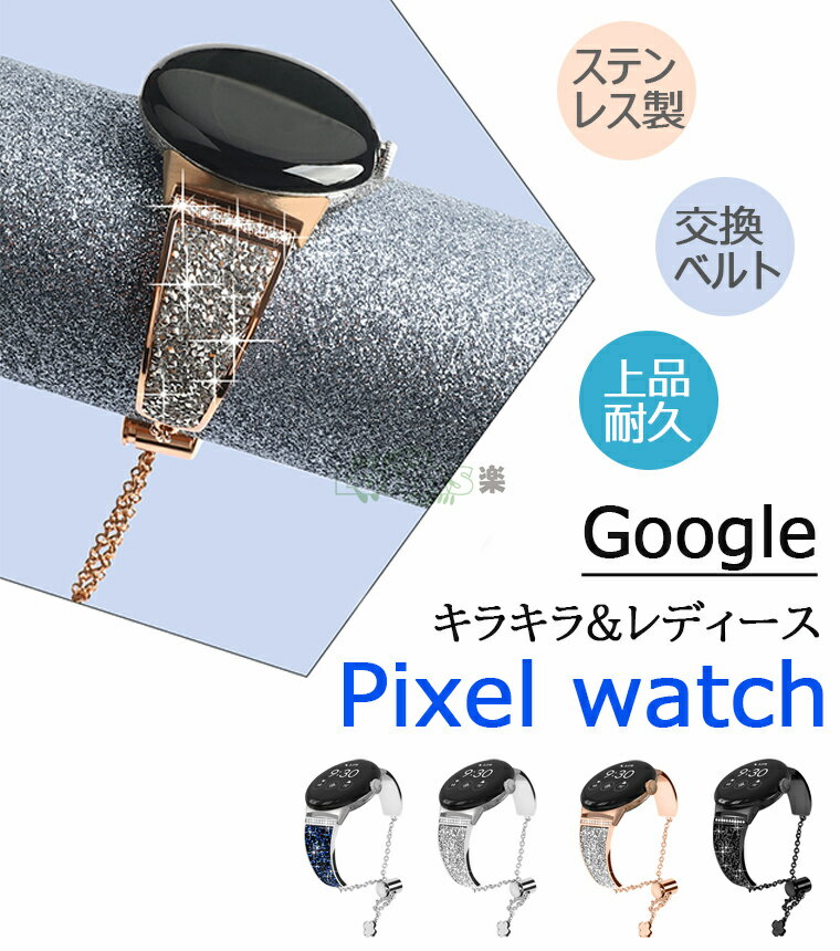 Google Pixel Watch バンド ダイヤモンド ステンレス 交換ベルト 連結器 キラキラメタルバンド Google Pixel Watch交換用バンド ジュエリー ダイヤモンド カフ ブレスレット バングル リストバンド 女性用 メタルリストバンド グーグル ウォッチ レディース 金属ベルト