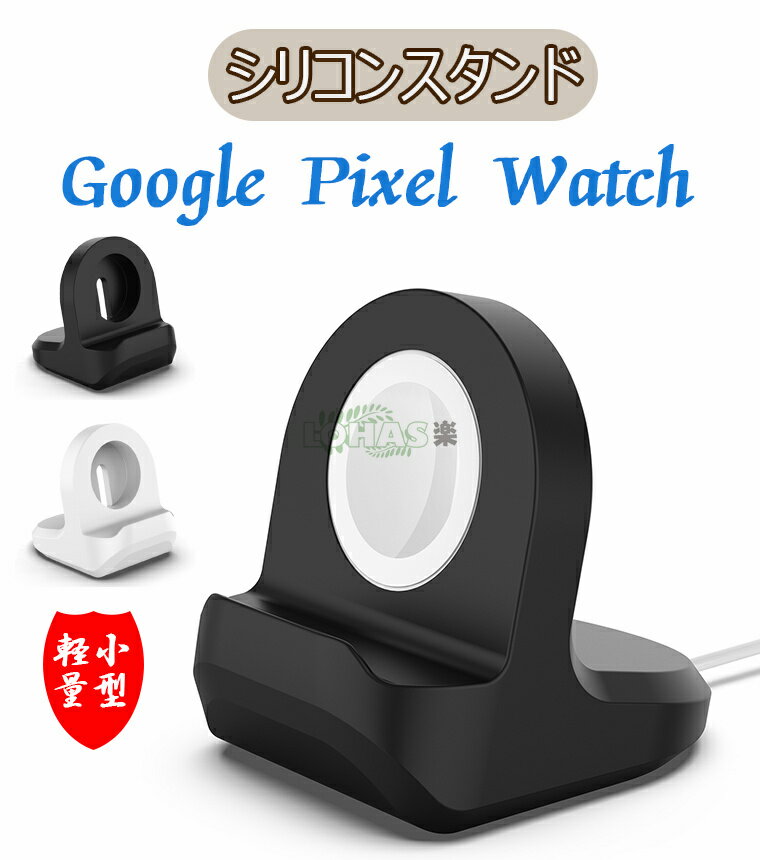 Google Pixel Watch 充電スタンド 卓上 ウォッチスタンド 腕時計スタンド 充電スタンド Pixel Watch シリコン材質 おしゃれ 横置きタイプ 小型 コンパクト 滑り止め 卓上 充電ケーブル 収納 Pixel Watchピクセル ウォッチ スマートウォッチ 対応 充電スタンド Pixel Watch 用