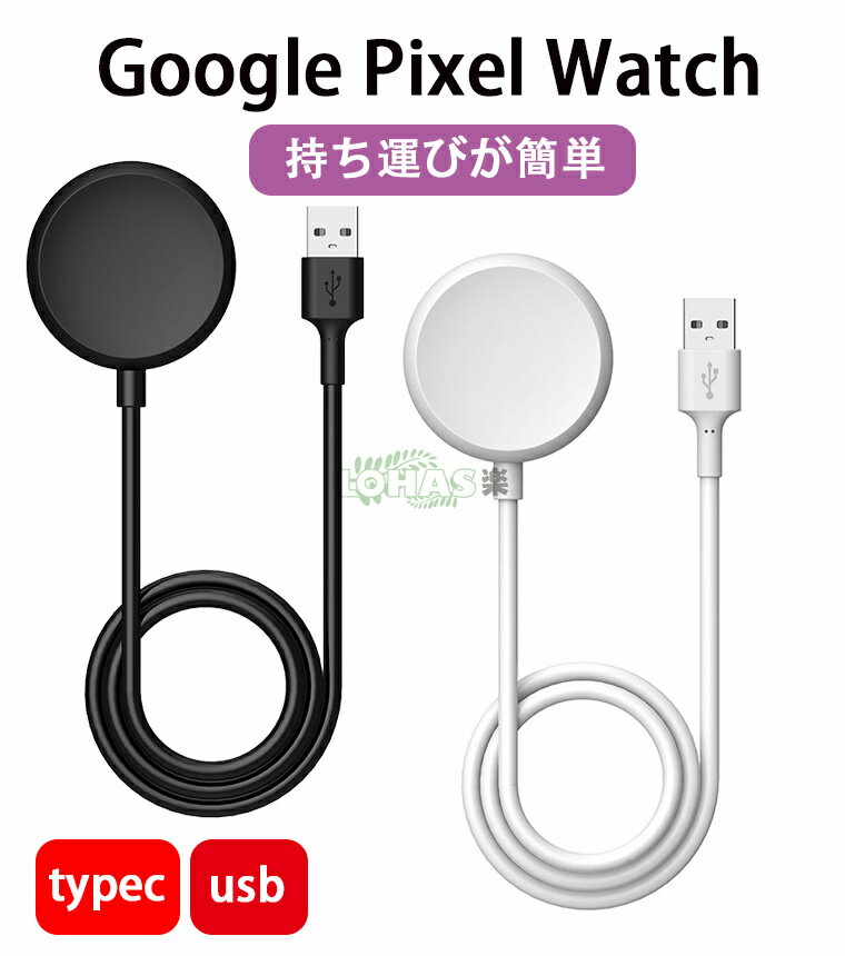 在庫あり Google Pixel Watch ケーブル グーグル ピクセル ウォッチ 用の充電器 磁気充電器 ワイヤレス充電Google Pixel Watch 急速充電 pixel watch USBコネクタ Type-C 機器 USBケーブル 充電コード usb ケーブル USB Type-Cケーブル タイプC 1m 携帯充電器