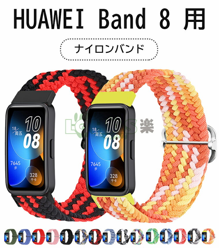 Huawei Band 8 バンド 交換ベルト huawei band 8 ベルト huawei band 8 交換バンド マートウォッチ スポーツ ファーウェイ バンド8 ban..