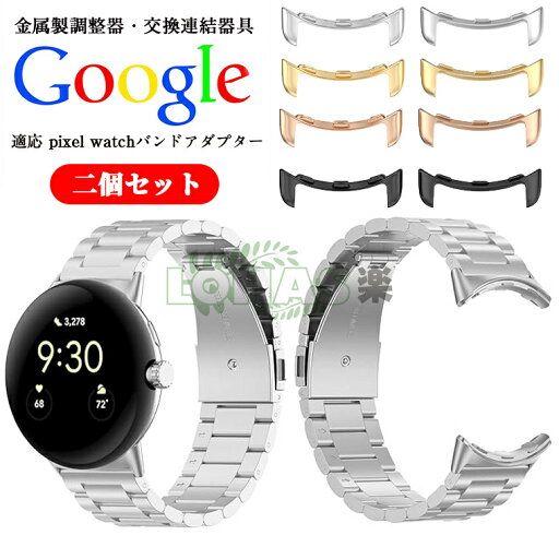 二個セット 適応Google pixel watchバンドアダプター Google pixel watch 2 20mm ステンレス製 金属製調整器 簡ピンタイプ連結器 金属製 スポーツ Google pixel watch2 ストラップ交換金具 かっこいい 耐久性 腕時計交換バンドアダプター グーグル pixel watch 連結器具 二個セット 適応Google pixel watchバンドアダプター Google pixel watch 2 20mm ステンレス製 金属製調整器 簡ピンタイプ連結器 金属製 スポーツ Google pixel watch2 ストラップ交換金具 かっこいい 耐久性 腕時計交換バンドアダプター グーグル pixel watch 連結器具