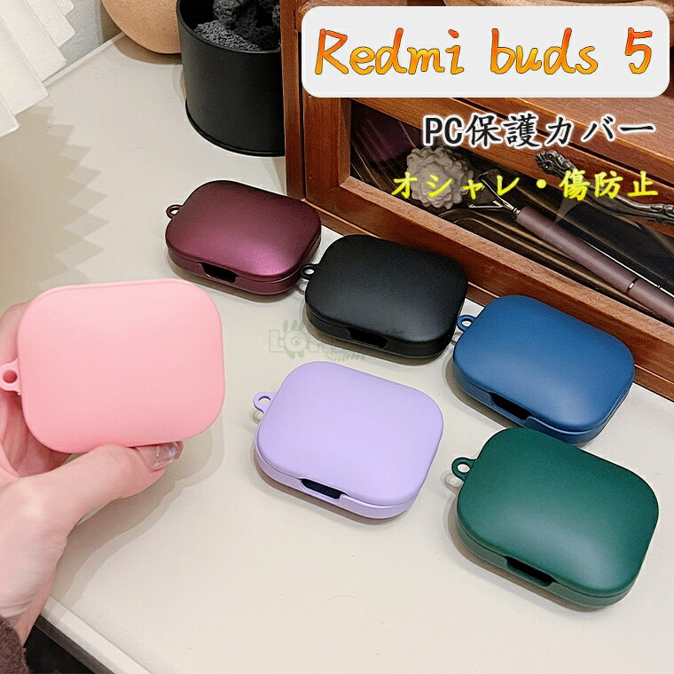 楽天イロハニロハスXiaomi Redmi Buds 5ケース Redmi Buds 5 カバー マット質感 カラビナ付き redmi buds 5 保護ケース シャオミ イヤホン redmi buds5 ケース PC ハード かわいい レドミ バッズ5 ワイヤレスイヤホン ケース 人気 韓国 耐衝撃 保護カバー case おしゃれ