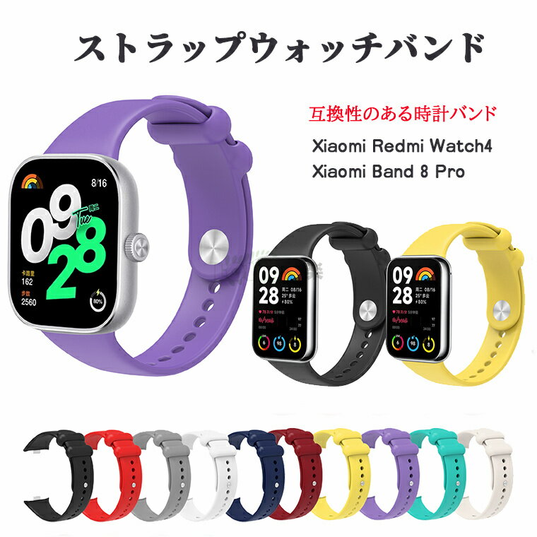 在庫発送 Xiaomi Redmi Watch4/Xiaomi Band 8 Pro対応 ストラップ Redmi Watch 4 専用 スマートウォッチ シリコン素材交換用シリコン ..