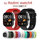 一部在庫発送 Redmi Watch 4 バンド 交換用 ストラップ Redmi Watch 4 交換用 ベルト シリコン製 柔軟 交換 redmi watch 4 着替え 高品質 シャオミレッドミー スマートウォッチ 替えベルド 腕時計 xiaomi redmi watch 4 バンド 交換用ベルト Redmi Watch 4 固定 redmi watch