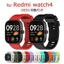 一部在庫発送 Redmi Watch 4 バンド 交換用 ストラップ Redmi Watch 4 交換用 ベルト シリコン製 柔軟 交換 redmi watch...