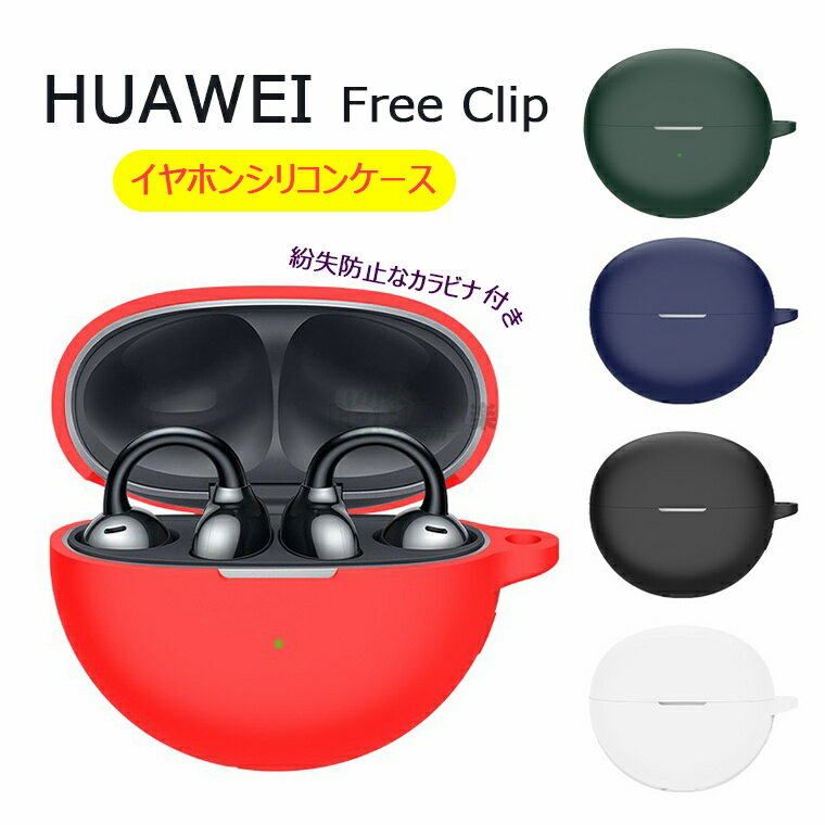 一部在庫発送 イヤホン・ヘッドホンケース・FreeClip用 ケース HUAWEI FreeClip 用 ケース カバー 収納ケース HUAWEI ファーウェイ...