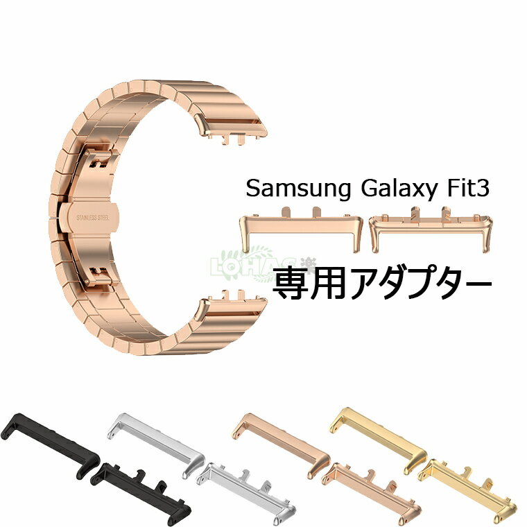 二個セット Watch Fit 3 対応 交換アダプター Galaxy Fit 3 ストラップ交換金具コネクター コネクター スマートウオッチ アダプター ステ...