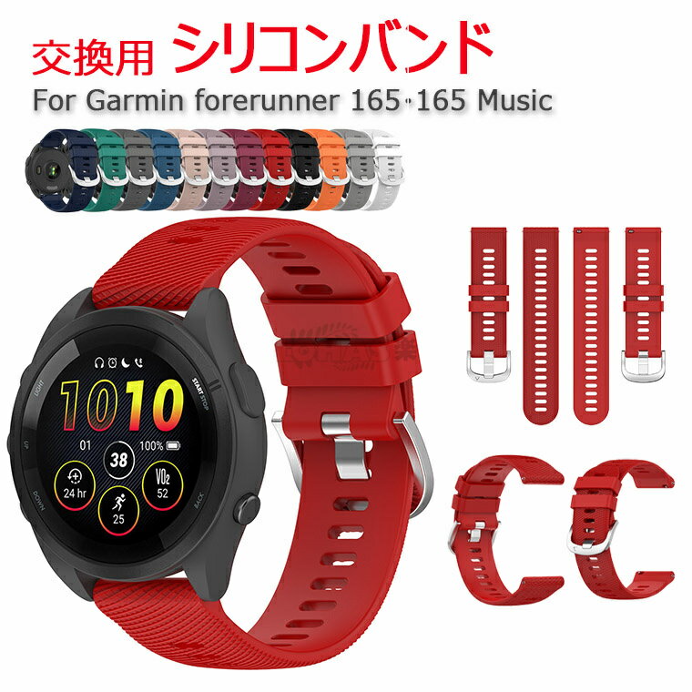 Forerunner 165/165 Music ベルト バンド ガーミン フォアランナー165/165ミュージック シリコン 20mm 交換リストバンド/交換バンド/交換ベルト おすすめ ソフトバンド Garmin ガーミン フォアランナー165/165 ミュージック 交換 スマートウォッチ 替えバンド 替えベルト