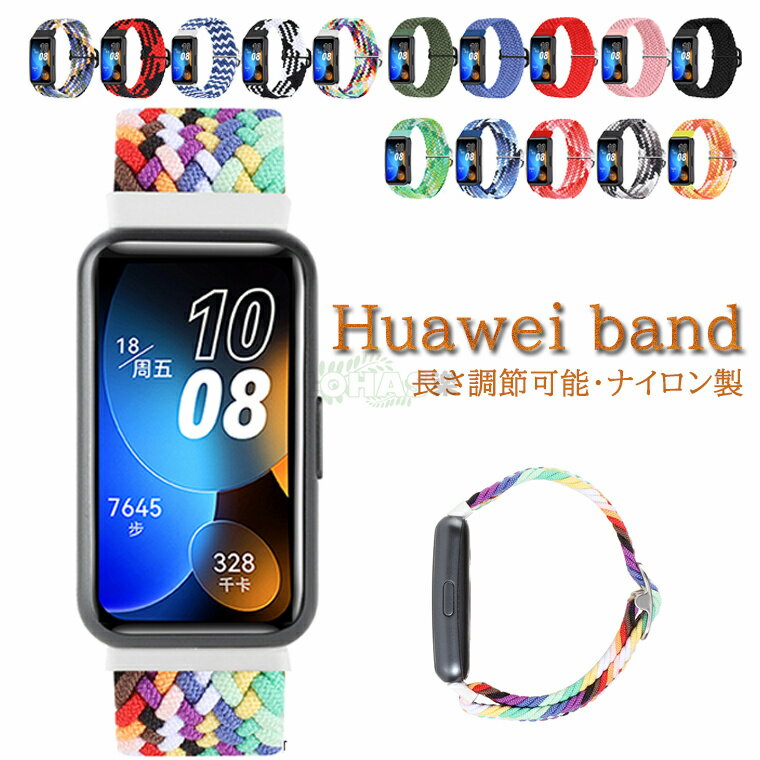 HUAWEI Band 9 バンド ファーウェイ スマートウォッチ band 8 バンド8 交換バンド ベルト ソフト HUAWE..