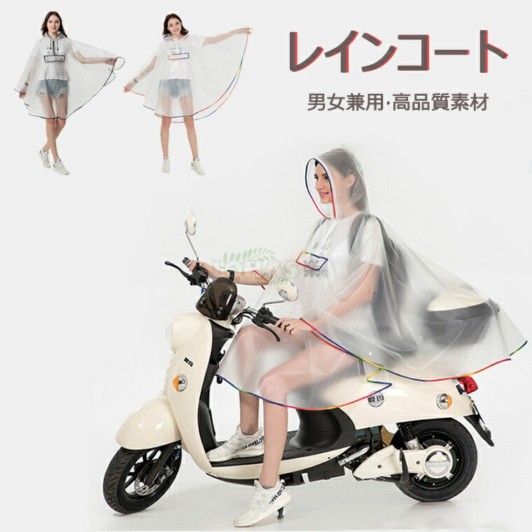 レインコート 自転車 男女兼用 自転車用 バイク用 雨具 レインウェア レインコート ワークマン レディース レジャー 雨具 オーバーサイズ おしゃれ ロング ...