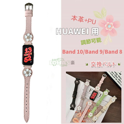 For HUAWEI Band 10 対応 交換用バンド レザーバンド Huawei Band 10 / 9 / 8 対応 替えベルト 革 ストラップ スポーツバンド Huawei Band 10 / 9 / 8 用 時計ベルト ウォッチストラップ 本革製 HUAWEI Band 9/ 8対応 交換用バンド PUレザー素材 ベルト ソフト 柔軟性 For HUAWEI Band 10 対応 交換用バンド レザーバンド Huawei Band 10 / 9 / 8 対応 替えベルト 革 ストラップ スポーツバンド Huawei Band 10 / 9 / 8 用 時計ベルト ウォッチストラップ 本革製 HUAWEI Band 9/ 8対応 交換用バンド PUレザー素材 ベルト ソフト 柔軟性