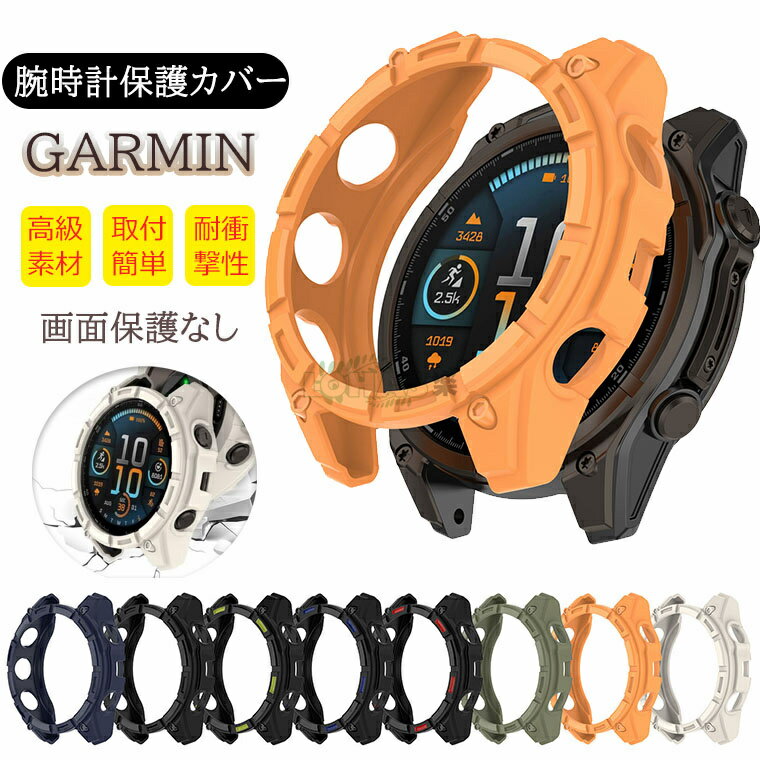 GARMIN(ガーミン) Quatix 8 AMOLED 51mm カバー quatix8 AMOLED 51MM ケース ガーミン ビボアクティブ8 AMOLED 47/51mm ソフトカバー Quatix 8 47mm ケース 画面保護なし スマートウォッチ TPU素材 シンプル 一体型 傷つき防止 衝撃吸収 軽量 簡易着脱 人気 保護ケース CASE