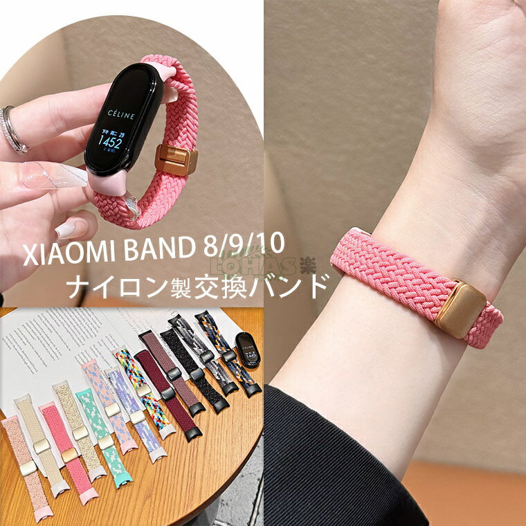 対応機種 Xiaomi Smart Band 10/9/8 素材 ナイロン 特徴 【仕様】■手首に合わせて長さを調整するのが簡単です、調整にも便利です。■シンプルなデザインに精密な設計、優れた親膚性、運動時の摩擦による腕の不快感を防止することができます。■手に馴染みやすく、柔らかくて装着簡単です。■折り曲げたりねじれても、元に戻る柔軟な布ナイロン素材です。※仕入れる生産ロットにより、色合いや模様の出方が若干変わる場合がございます。予めご了承ください。 セット内容 ベルトのみ 備考 【ご注意ください】&nbsp;▼オーダー商品のためお客様都合によるキャンセル、返品、交換はお受けできません。&nbsp;▼画像はサンプルです。1点1点手作りのため、製作過程での傷汚れや画像との細かな違いなどがある場合がございますがご了承ください。&nbsp;▼ご使用されているパソコンのモニターや、携帯電話のメーカー・機種・画面設定等により、実際の商品の色と異なって見える場合がございます。色についての返品や交換はお受けできませんので予めご了承ください。&nbsp;