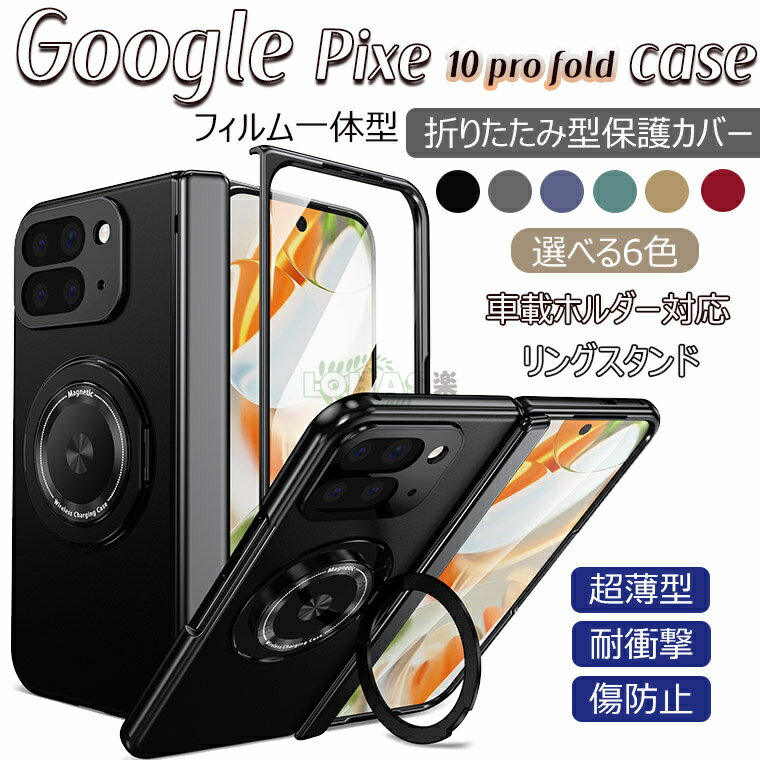 Google Pixel 10 Pro Fold 背面カバー magsafe対応 フィルム付き Google Pixel 10 Pro Fold ケース リング付き 折りたたみ式 スマートフォンケース ピクセル10 プロ フォールド カバー グーグル ピクセル10 Pro Fold スマホケース 人気 おすすめ リング付き 車載ホルダーのサムネイル