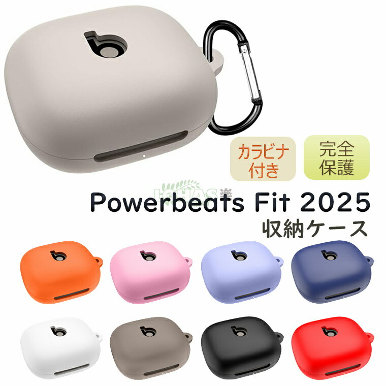 Powerbeats Fit 2025 シリコンカバー Beats Powerbeats Fit ケース ビーツ・エレクトロニクス パワービーツ フィット ケー...