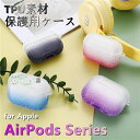 対応サイズ/機種 AirPods3 2021 AirPods Pro（第2世代）/AirPods Pro2 AirPods 3 (第3世代) AirPods Pro AirPods 1/2 素材 &nbsp;TPU 特徴 ◆AirPods用に作られた保護ケース。 ◆カラビナホールを使うことでイヤホンをカラビナやストラップなどお好みに合わせて飾ることができます。 ◆可愛い！きれい！全部を叶えた、乙女ゴコロくすぐるきらめきソフトケース。 ◆高品質のTPU素材を採用し、艶出しで仕上がり、手触りが良く高級感をもたらします。 ◆AirPodsカバーは高品質素材を採用し、良い柔軟性が持ち、落下、或は、他の衝撃を受ける時、ある程度の衝撃力を吸収でき、エアッポズをよく保護し、傷を残しません。 ◆ケースの底には充電用穴が開いているので装着したまま充電が可能です。 ※仕入れる生産ロットにより、色合いや模様の出方が若干変わる場合がございます。予めご了承ください。 セット内容 ケース 備考 【ご注意ください】 ▼オーダー商品のためお客様都合によるキャンセル、返品、交換はお受けできません。 ▼画像はサンプルです。1点1点手作りのため、製作過程での傷汚れや画像との細かな違いなどがある場合がございますがご了承ください。 ▼ご使用されているパソコンのモニターや、携帯電話のメーカー、機種、画面設定等により、実際の商品の色と異なって見える場合がございます。色についての返品や交換はお受けできませんので予めご了承ください。 ▼ケースのみの販売となりスマートフォン本体はついておりません。