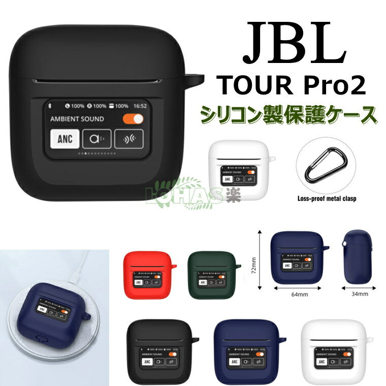 一部在庫発送 JBL Tour Pro2 ケース シリコン カラビナ付き jbl tour pro2 カバー ワイヤレス充電対応 イヤホン ケース ジェービーエル イヤホン カバー JBL TOUR PRO2 ケース ソフト jbl tour pro2 保護カバー 傷防止 シンプル 耐衝撃 シリコン製 カラビナ付 Jbl Tour Pro2