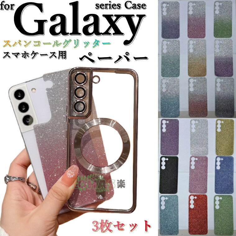 「3枚セット」Galaxy series クリアケース用 スパンコールグリッターペーパー シール 飾り用 キラキラ 可愛い スマートホンアクセサリー 取り付け DIY気分転換 新しい galaxy s23 22 21 ultra plus scg9101314 sc-5152bc スマホケース用グラデーションiphonese