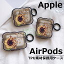 AirPods Pro 第2世代 ケース AirPods Pro 半透明 可愛い シリコン カラビナ付 向日葵 シンプル AirPods(第3世代) 保護カバー...