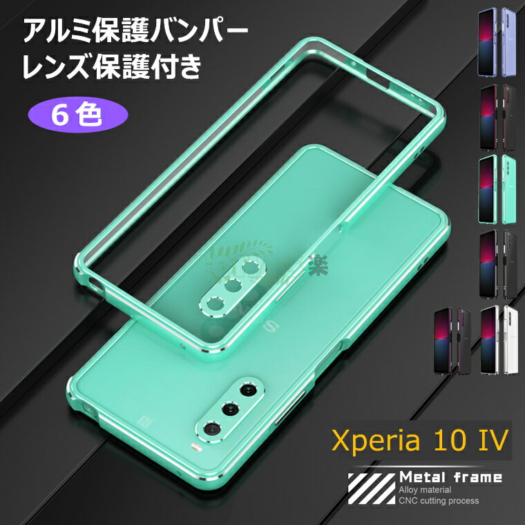 Xperia 5 IV バンパー Xperia 10 IV 金属フ